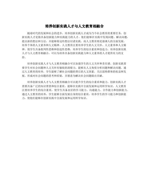 培养创新实践人才与人文教育相融合