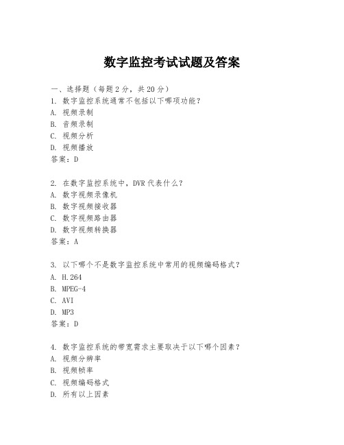 数字监控考试试题及答案