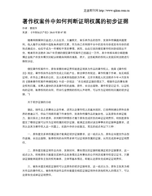 著作权案件中如何判断证明权属的初步证据