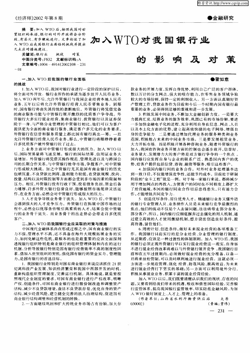 加入WTO对我国银行业的影响及对策