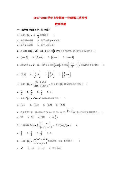 河南省鹤壁市2017-2018学年高一数学上学期第三次月考试题