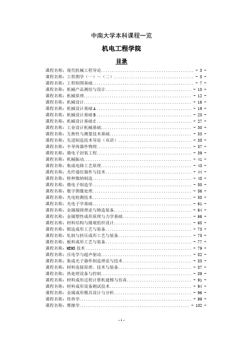 中南大学本科课程一览 中南大学机电工程学院