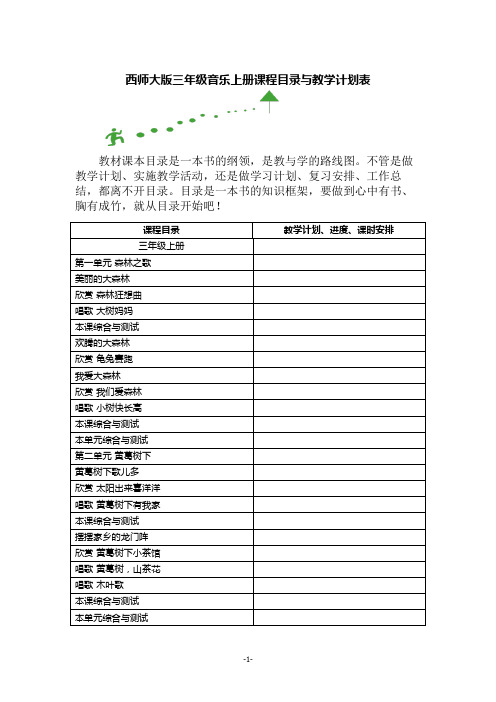 西师大版三年级音乐上册课程目录与教学计划表