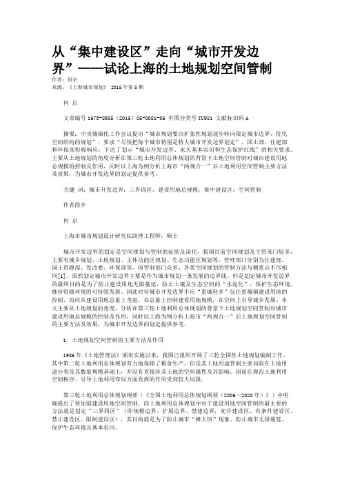 从“集中建设区”走向“城市开发边界”——试论上海的土地规划空间管制