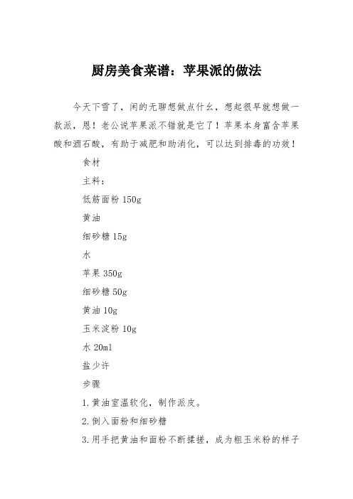 厨房美食菜谱:苹果派的做法