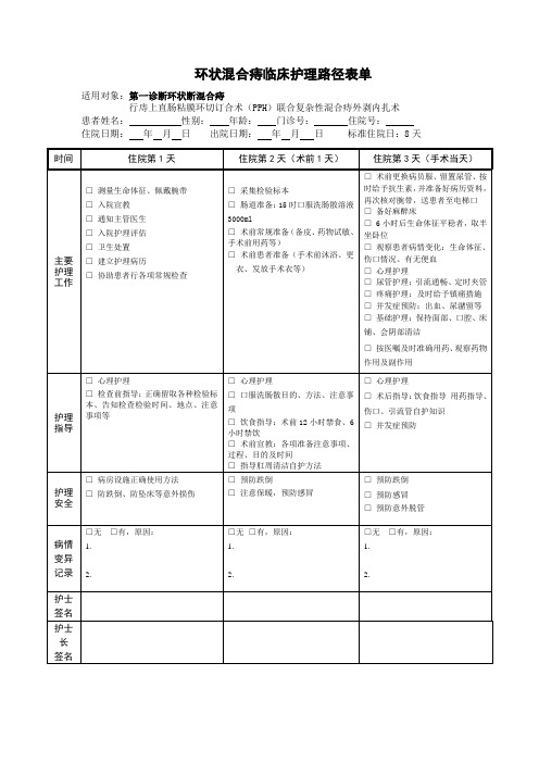 环状混合痔护理临床路径表单2