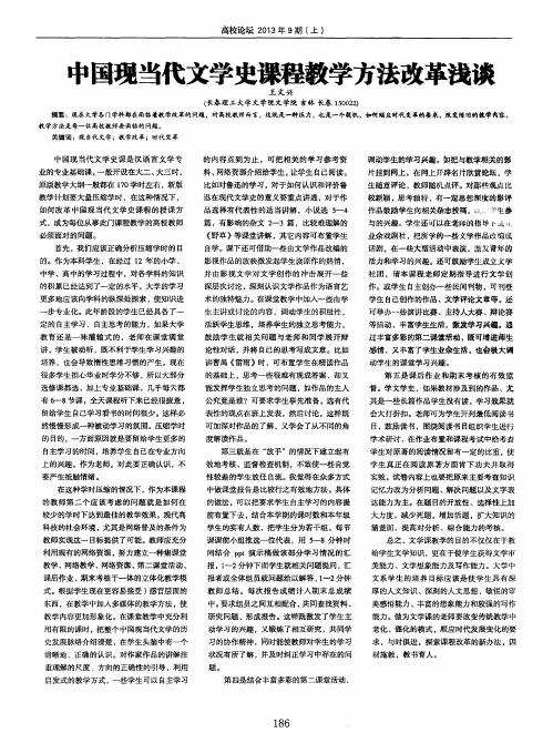 中国现当代文学史课程教学方法改革浅谈