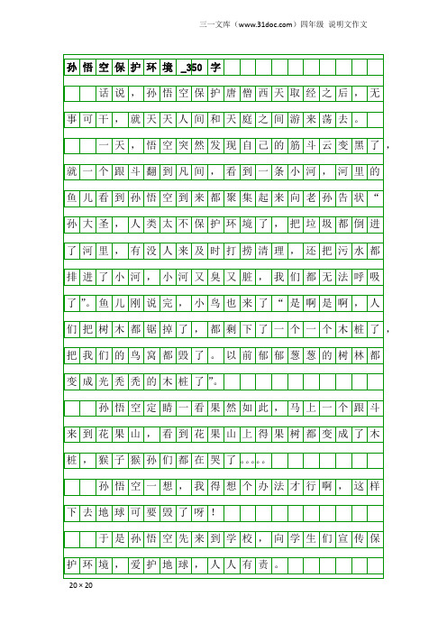 四年级说明文作文：孙悟空保护环境_350字