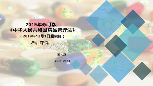 2019年修订版《中华人民共和国药品管理法》解读PPT参考课件