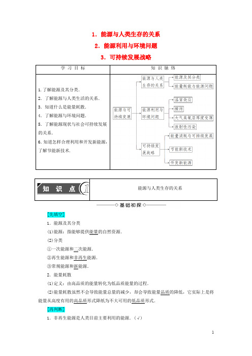 高中物理 第5章 能源与可持续发展 1 能源与人类生存的关系 2 能源利用与环境问题 3 可持续发展