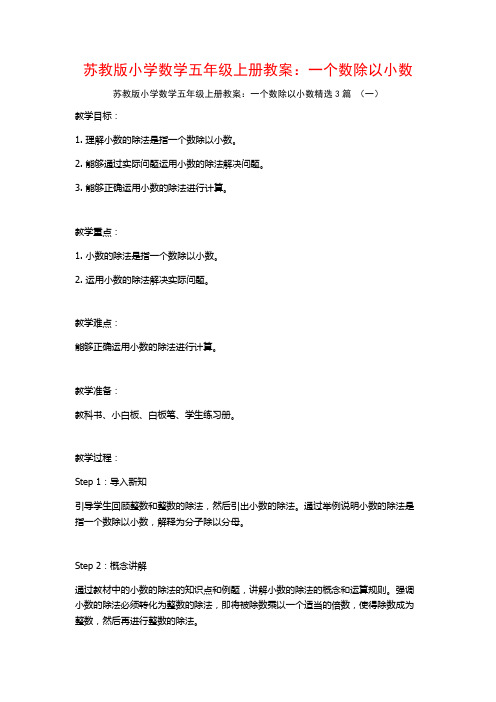 苏教版小学数学五年级上册教案：一个数除以小数3篇