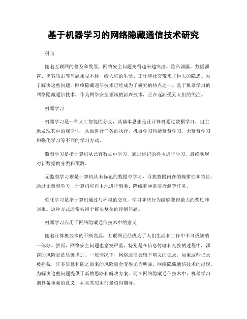 基于机器学习的网络隐藏通信技术研究