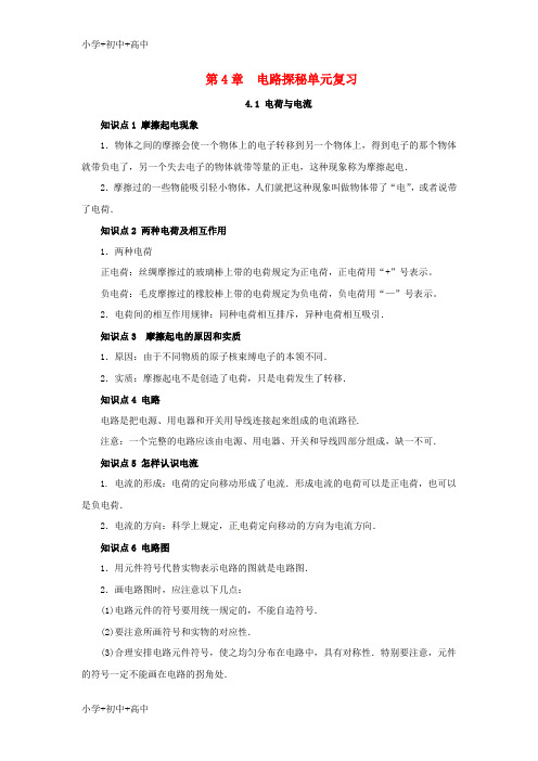 教育最新K12八年级科学上册 第4章 电路探秘复习知识点归纳 (新版)浙教版