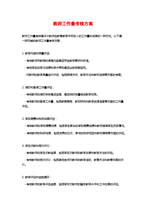 教师工作量考核方案