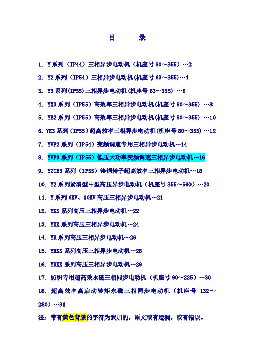 Y3_YX3_YE3_YVF3等新系列电机介绍