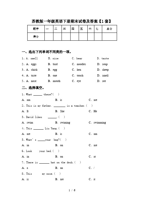 苏教版一年级英语下册期末试卷及答案【1套】