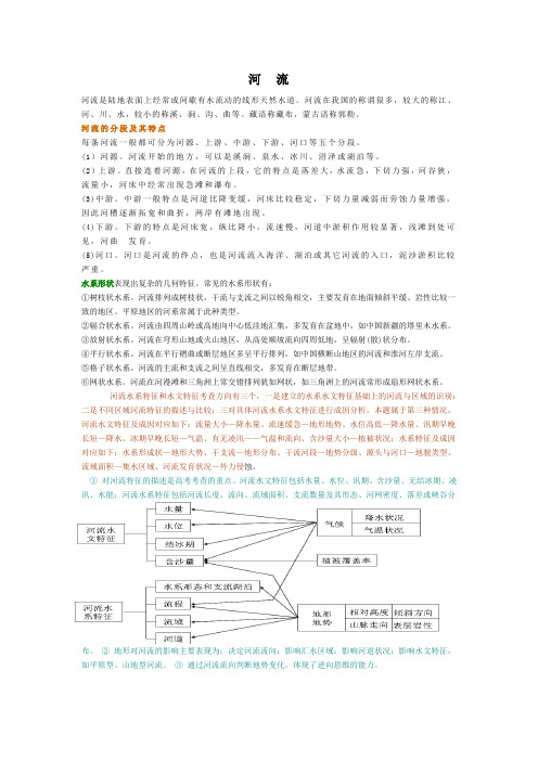 河  流河流的分段及其特点