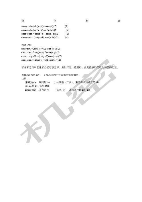 和差化积,积化和差记忆方法