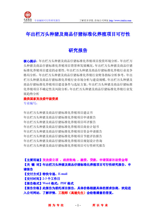 年出栏万头种猪及商品仔猪标准化养殖项目可行性研究报告