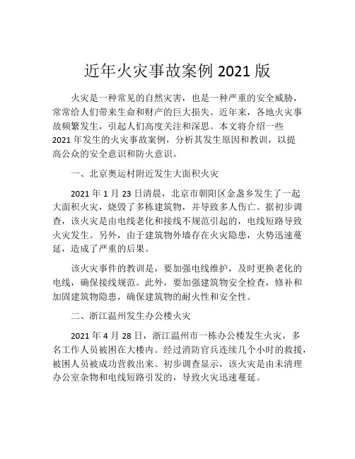 近年火灾事故案例2021版