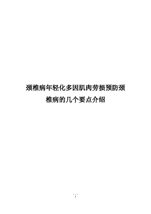 颈椎病年轻化多因肌肉劳损预防颈椎病的几个要点介绍