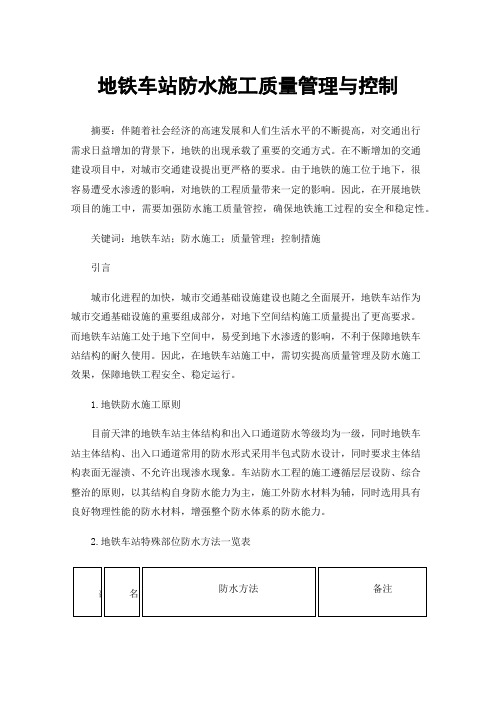 地铁车站防水施工质量管理与控制