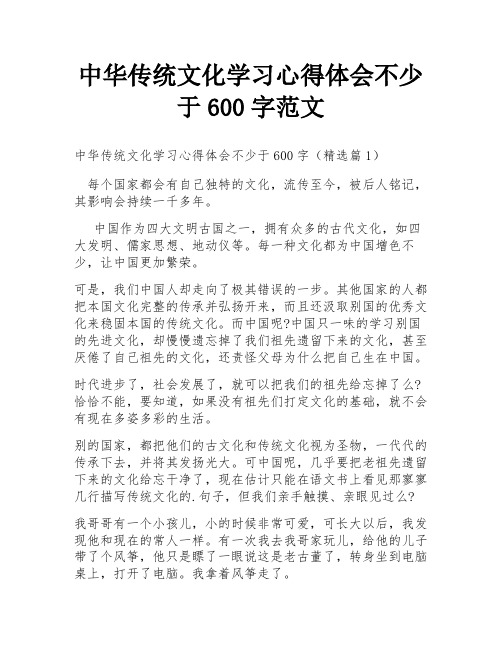 中华传统文化学习心得体会不少于600字范文