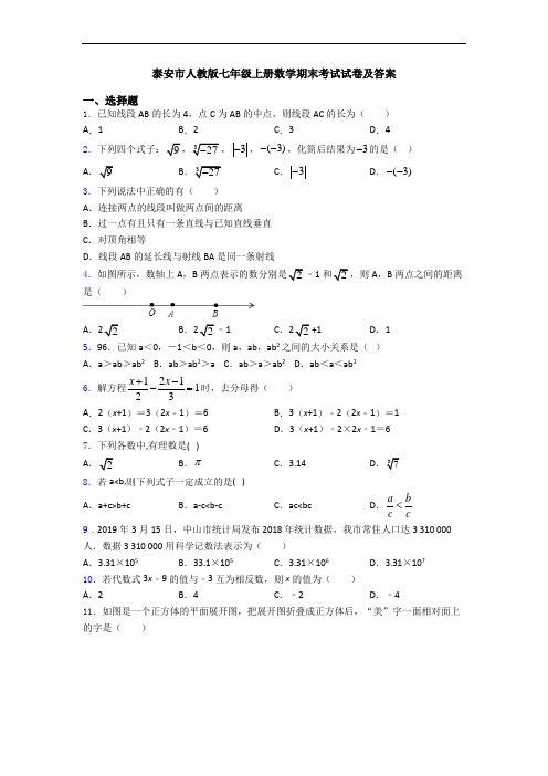 泰安市人教版七年级上册数学期末考试试卷及答案