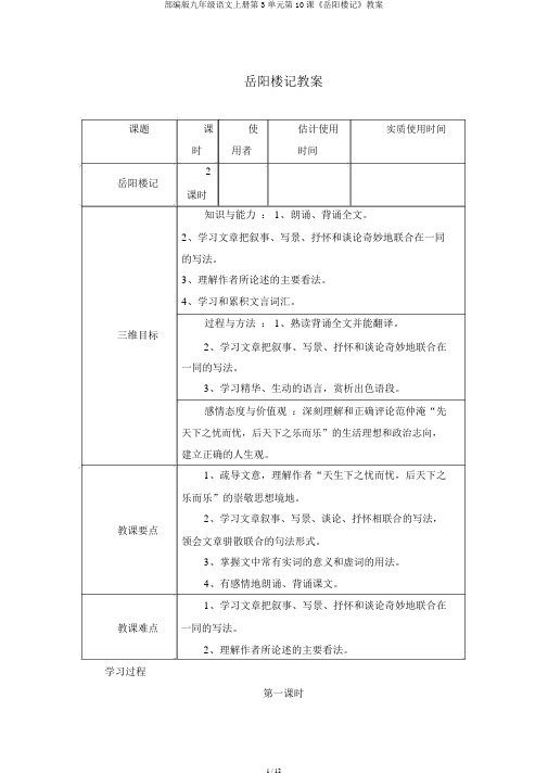 部编版九年级语文上册第3单元第10课《岳阳楼记》学案