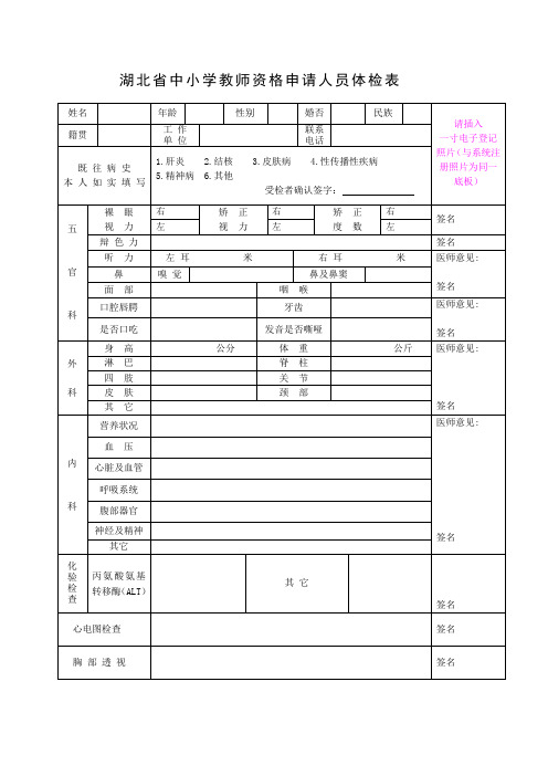 湖北省中小学教师资格申请人员体检表样本