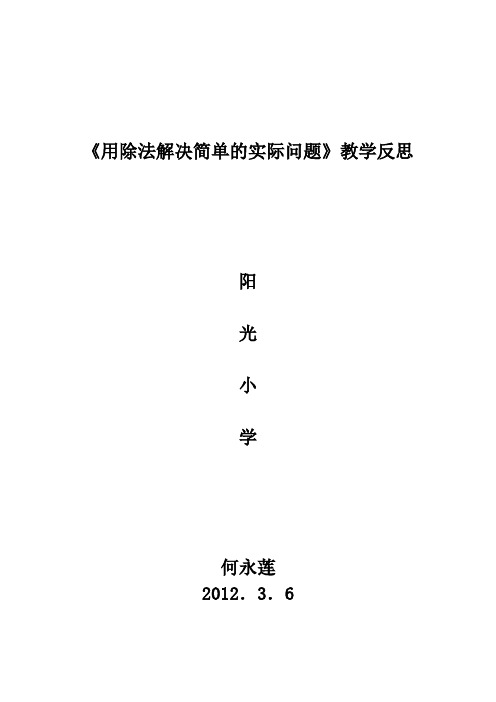 用除法解决问题教学反思