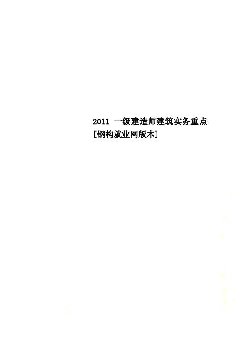 2011一级建造师建筑实务重点[钢构就业网版本]