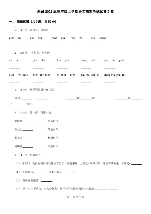 西藏2021版三年级上学期语文期末考试试卷D卷(精编)