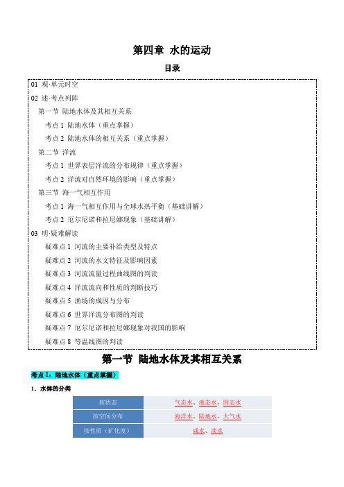 第四章水的运动(答案版)高二年级地理单元精讲速记巧练(人教版2019选择性必修1)