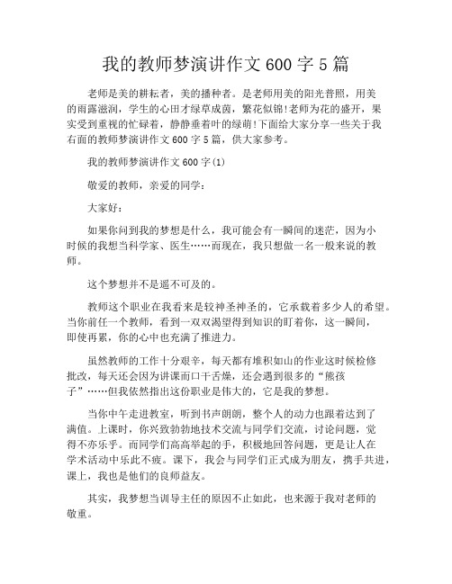 我的教师梦演讲作文600字5篇