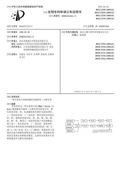 一种以堇青石质蜂窝陶瓷为载体的三元催化剂[发明专利]