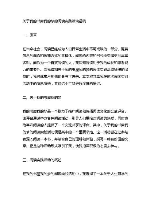 关于我的书屋我的梦的阅读实践活动征稿