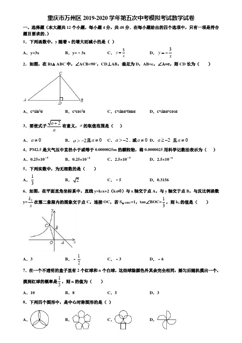 重庆市万州区2019-2020学年第五次中考模拟考试数学试卷含解析