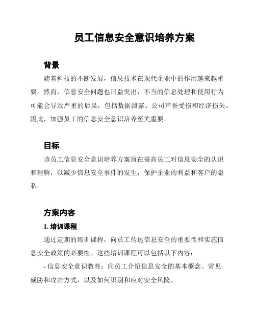 员工信息安全意识培养方案