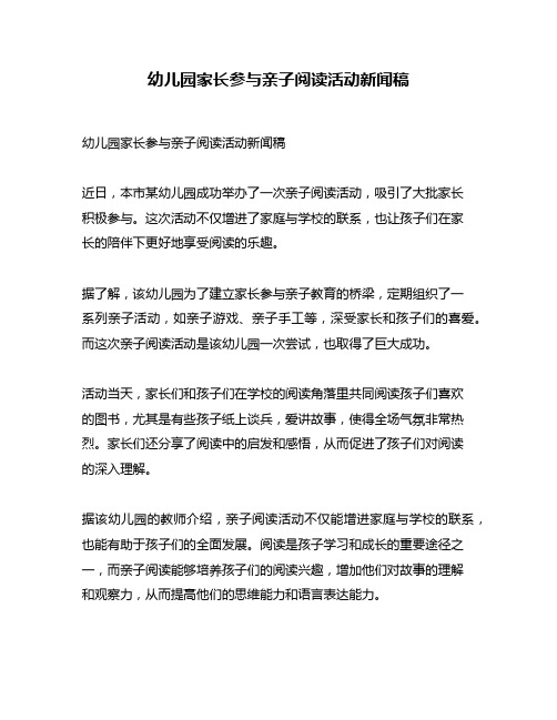 幼儿园家长参与亲子阅读活动新闻稿