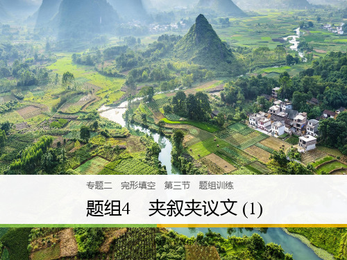 2018年高考英语二轮复习 专题二 完型填空 第三节 题组训练 4 夹叙夹议文(1)