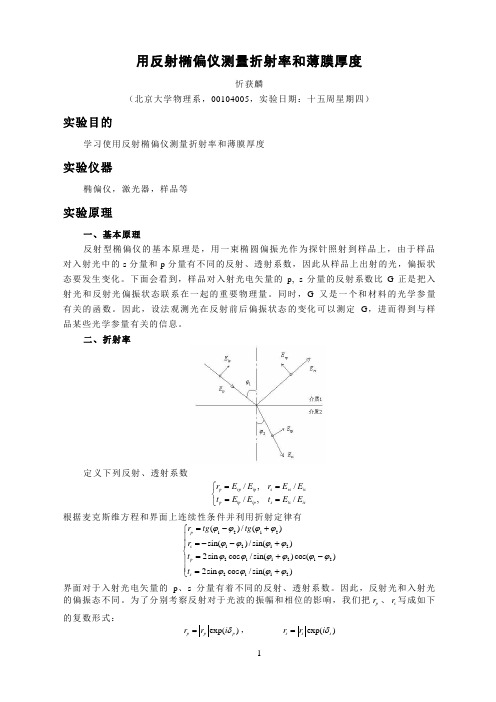 用反射椭偏仪测量折射率和薄膜厚度