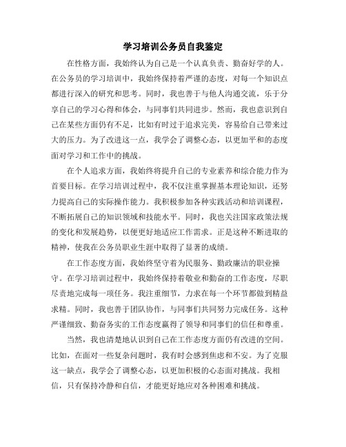 学习培训公务员自我鉴定