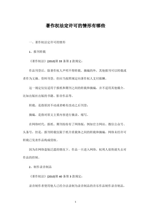 著作权法定许可的情形