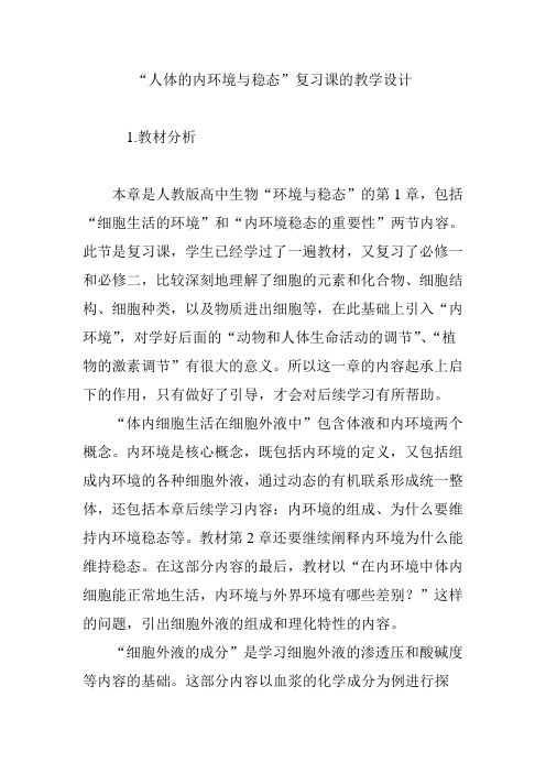 “人体的内环境与稳态”复习课的教学设计