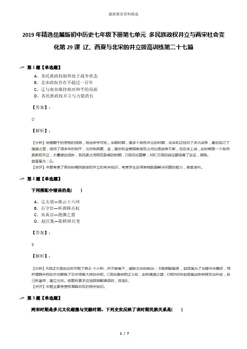 2019年精选岳麓版初中历史七年级下册第七单元 多民族政权并立与两宋社会变化第29课 辽、西夏与北宋的并立拔