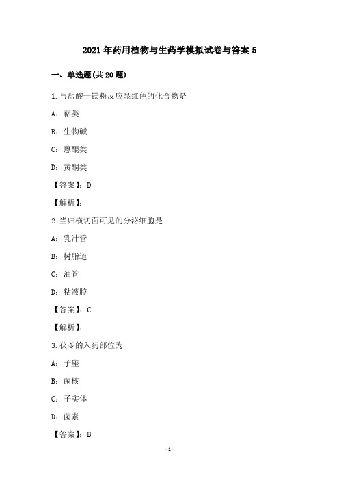 2021年药用植物与生药学模拟试卷与答案(5)