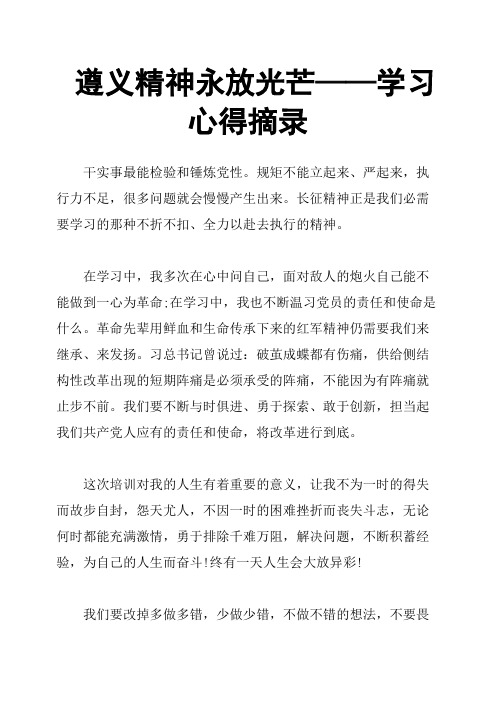 遵义精神永放光芒——学习心得摘录