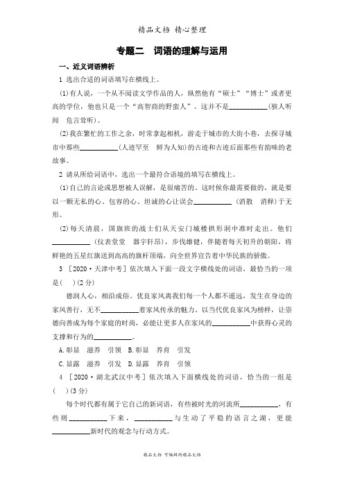 部编人教版八年级下册初中语文 专题二 词语的理解与运用