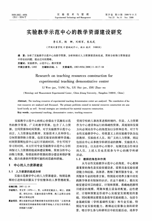 实验教学示范中心的教学资源建设研究